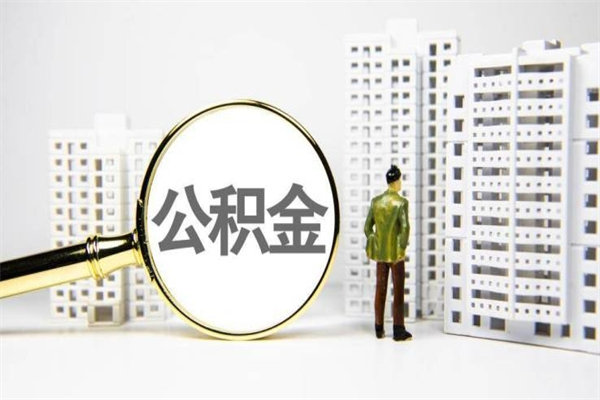 渠县离职不满6个月，怎样提取公积金（公积金离职未满6个月怎么提）
