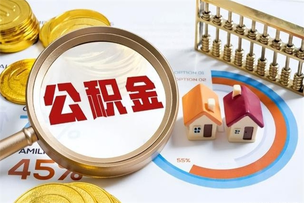 渠县公积金非要满半年才能提取吗（住房公积金必须满半年才能提取吗）