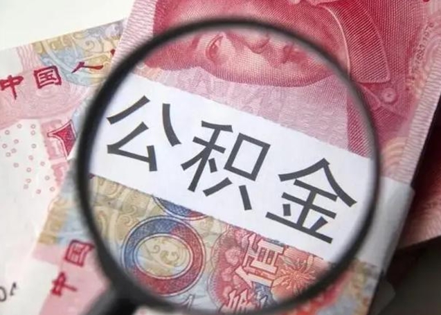 渠县公积金剩下500元怎么提取（公积金剩五百取不了）