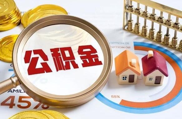 渠县公积金能直接取现金吗（公积金可以直接取现金吗）