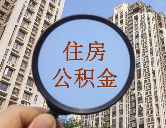 渠县第三套房如何提取公积金（第三套房公积金提取政策是怎样的）